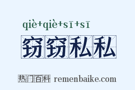 窃窃私私是什么意思的图片
